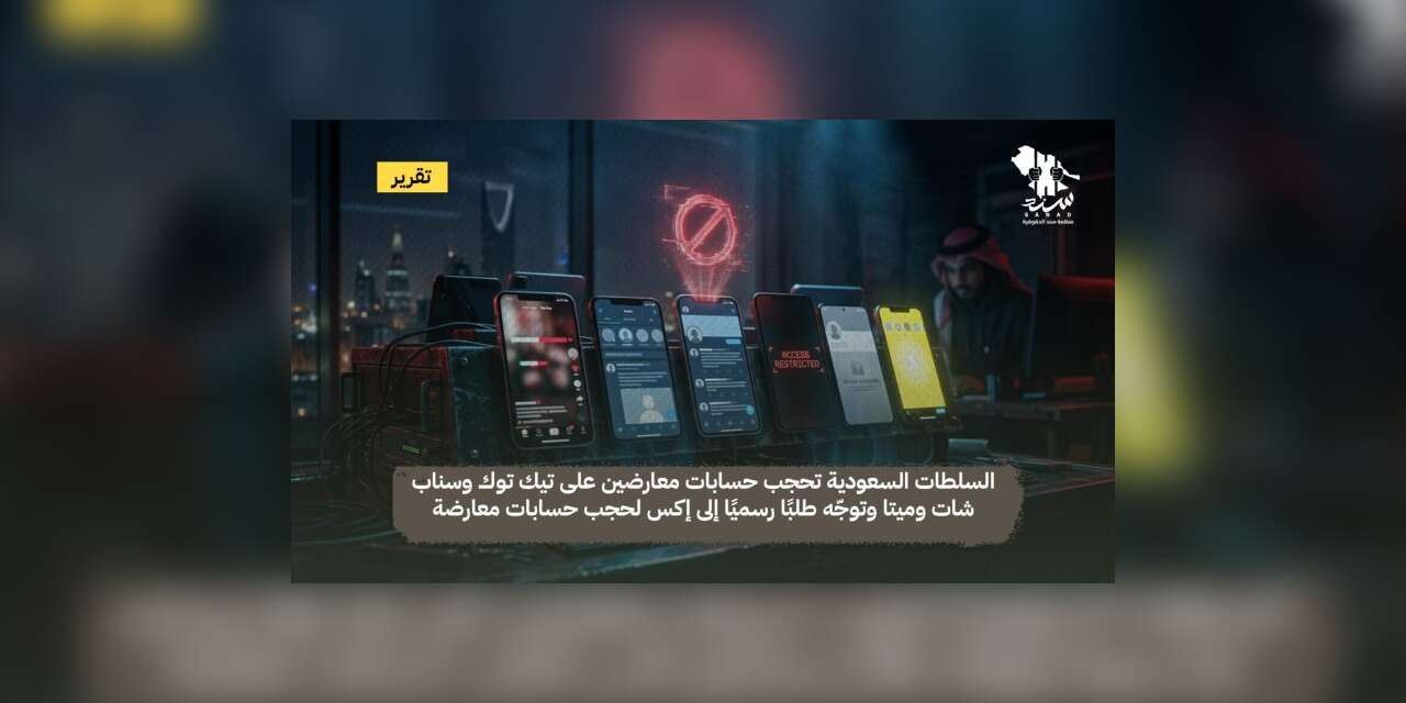 Guardian: Meta ve Snapchat, Suudi muhaliflerin hesaplarını Riyad’ın talepleriyle engelledi