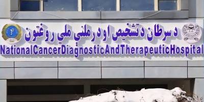 Afganistan, ilk ulusal kanser tedavi hastanesini hizmete açtı