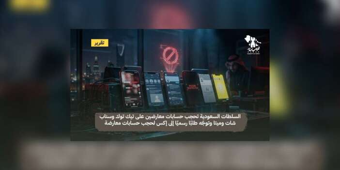 Guardian: Meta ve Snapchat, Suudi muhaliflerin hesaplarını Riyad’ın talepleriyle engelledi